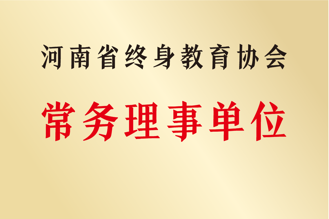 河南省終身教育協(xié)會(huì)常務(wù)理事單位