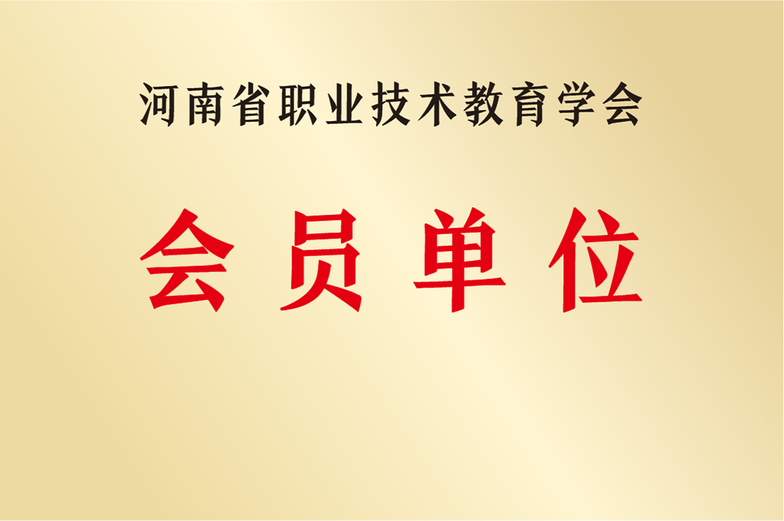 河南省職業(yè)技術(shù)教育學(xué)會(huì)會(huì)員單位